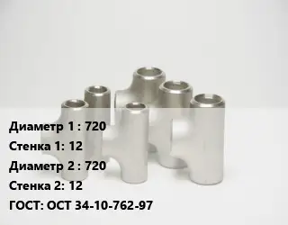 Тройник стальной водопроводный 720х12 -720х12 ГОСТ: ОСТ 34-10-762-97